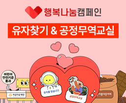 행복나눔캠페인 유자찾기&공정무역교실